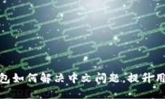 小狐钱包如何解决中文问