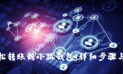 : 如何轻松转账到小狐钱包：详细步骤与注意事项