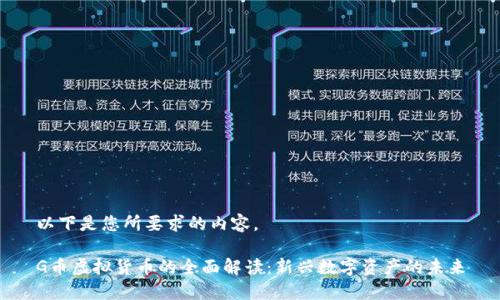 以下是您所要求的内容。

G币虚拟货币的全面解读：新兴数字资产的未来