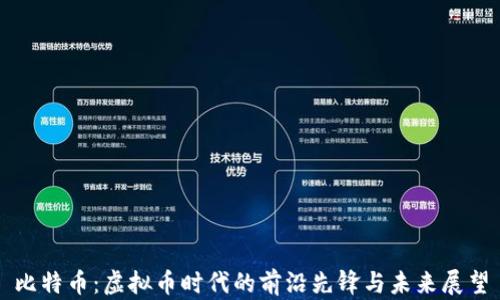 
比特币：虚拟币时代的前沿先锋与未来展望