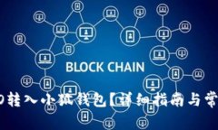 如何将CREO转入小狐钱包？