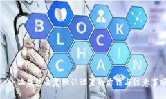 : 小狐钱包恢复默认设置的