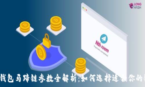   
小狐钱包马蹄链参数全解析：如何选择适合你的链子？