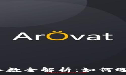   
小狐钱包马蹄链参数全解析：如何选择适合你的链子？