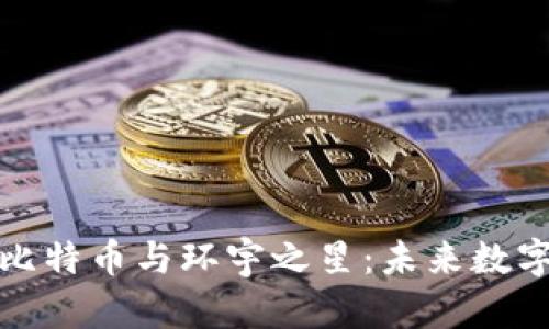 深入剖析虚拟币比特币与环宇之星：未来数字货币的发展趋势