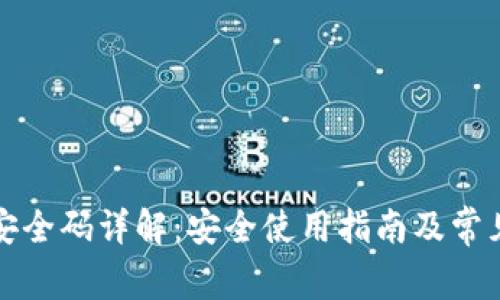 小狐钱包安全码详解：安全使用指南及常见问题解答