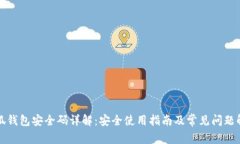 小狐钱包安全码详解：安