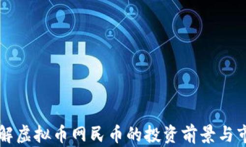 
深入了解虚拟币网民币的投资前景与市场分析