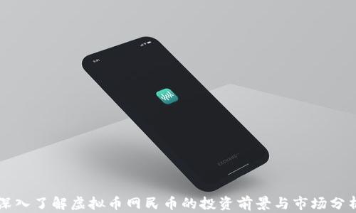 
深入了解虚拟币网民币的投资前景与市场分析