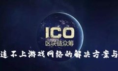 小狐钱包连不上游戏网络