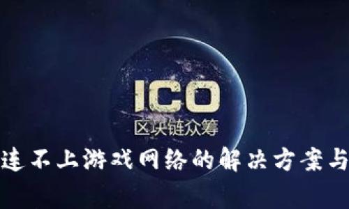 小狐钱包连不上游戏网络的解决方案与常见问题