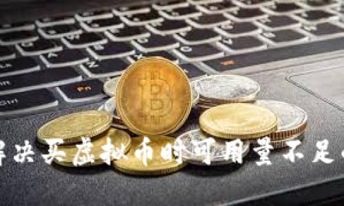 如何解决买虚拟币时可用量不足的问题