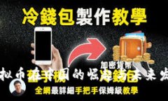 虚拟币在中国的崛起与未