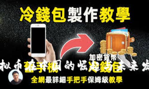 虚拟币在中国的崛起与未来发展