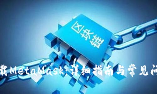 如何卸载MetaMask：详细指南与常见问题解答