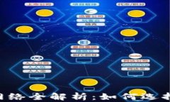 MetaMask支持的网络全解析：