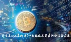 什么是DCC虚拟币？一文揭