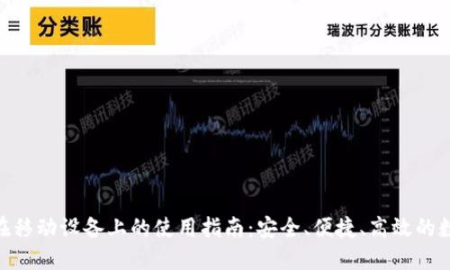 MetaMask在移动设备上的使用指南：安全、便捷、高效的数字资产管理