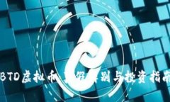 BTD虚拟币：真假辨别与投