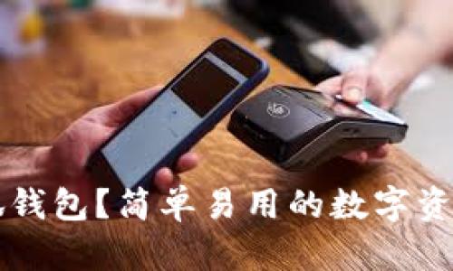 为什么选择小狐钱包？简单易用的数字资产管理解决方案