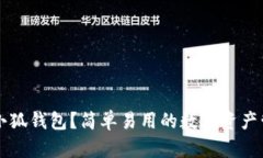 为什么选择小狐钱包？简