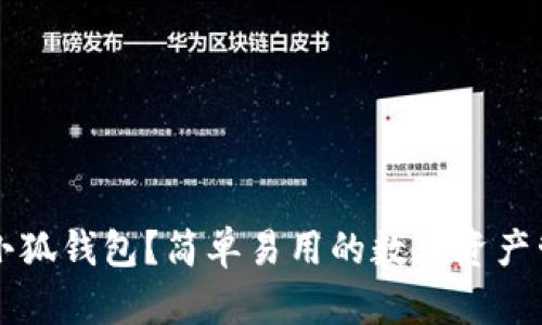 为什么选择小狐钱包？简单易用的数字资产管理解决方案