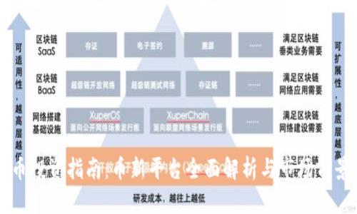 虚拟币投资指南：币新平台全面解析与市场前景展望
