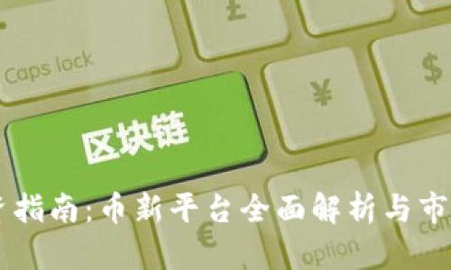 虚拟币投资指南：币新平台全面解析与市场前景展望