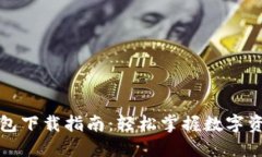 小狐钱包下载指南：轻松