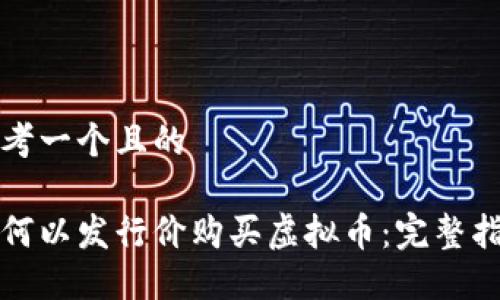 思考一个且的

如何以发行价购买虚拟币：完整指南