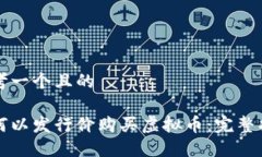 思考一个且的如何以发行