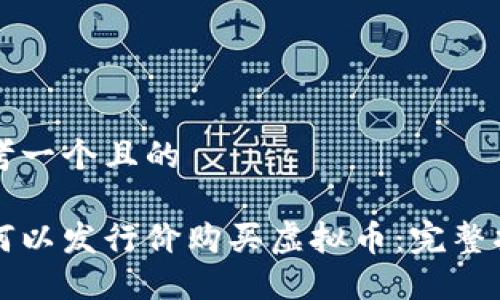思考一个且的

如何以发行价购买虚拟币：完整指南