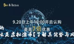 且的  什么是虚拟澳币？了
