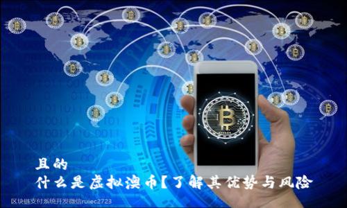 且的  
什么是虚拟澳币？了解其优势与风险