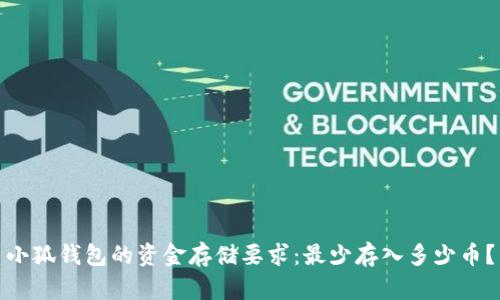 小狐钱包的资金存储要求：最少存入多少币？