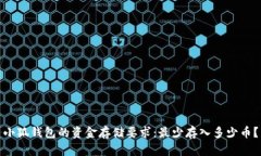 小狐钱包的资金存储要求