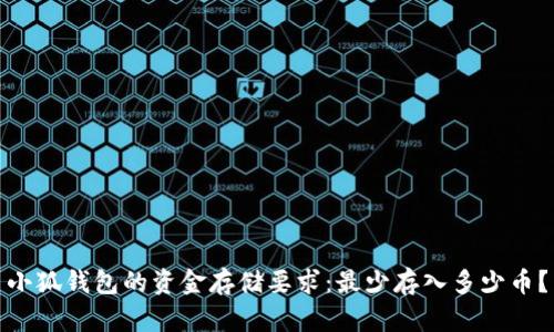 小狐钱包的资金存储要求：最少存入多少币？