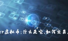 深入了解Inter虚拟币：什么
