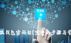 如何找回小狐钱包密码锁