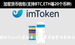 探秘BisonBi虚拟币：数字货