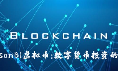 探秘BisonBi虚拟币：数字货币投资的新机会