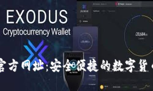 小狐钱包官方网址：安全便捷的数字货币管理平台