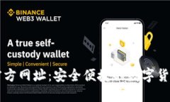 小狐钱包官方网址：安全