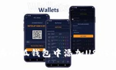 : 如何在小狐钱包中添加