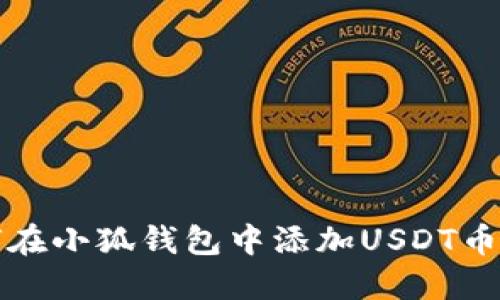 : 如何在小狐钱包中添加USDT币安主网