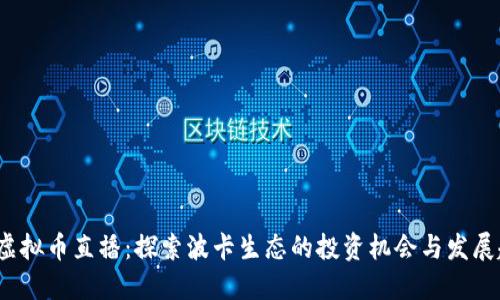 dot虚拟币直播：探索波卡生态的投资机会与发展趋势