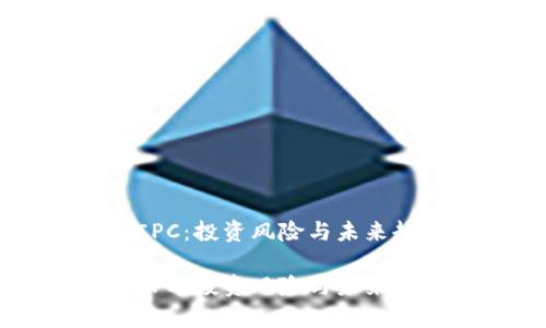虚拟币CPC：投资风险与未来趋势分析

虚拟币CPC：投资风险与未来趋势分析