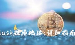 如何找到MetaMask提币地址：