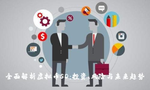 全面解析虚拟币SD：投资、风险与未来趋势