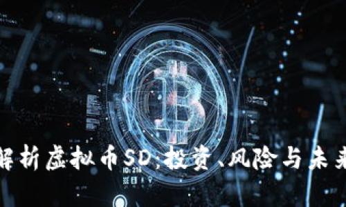 全面解析虚拟币SD：投资、风险与未来趋势